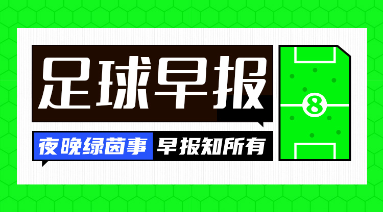 早報：一周遭雙殺！切爾西0射正0-3布萊頓