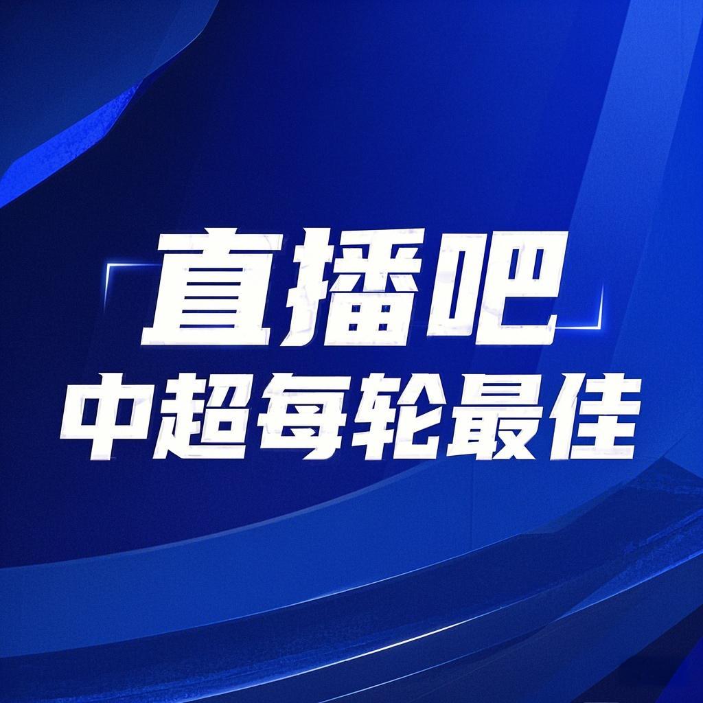 你的投票，定義英雄！【直播吧】中超第2輪最佳球員評(píng)選開(kāi)啟