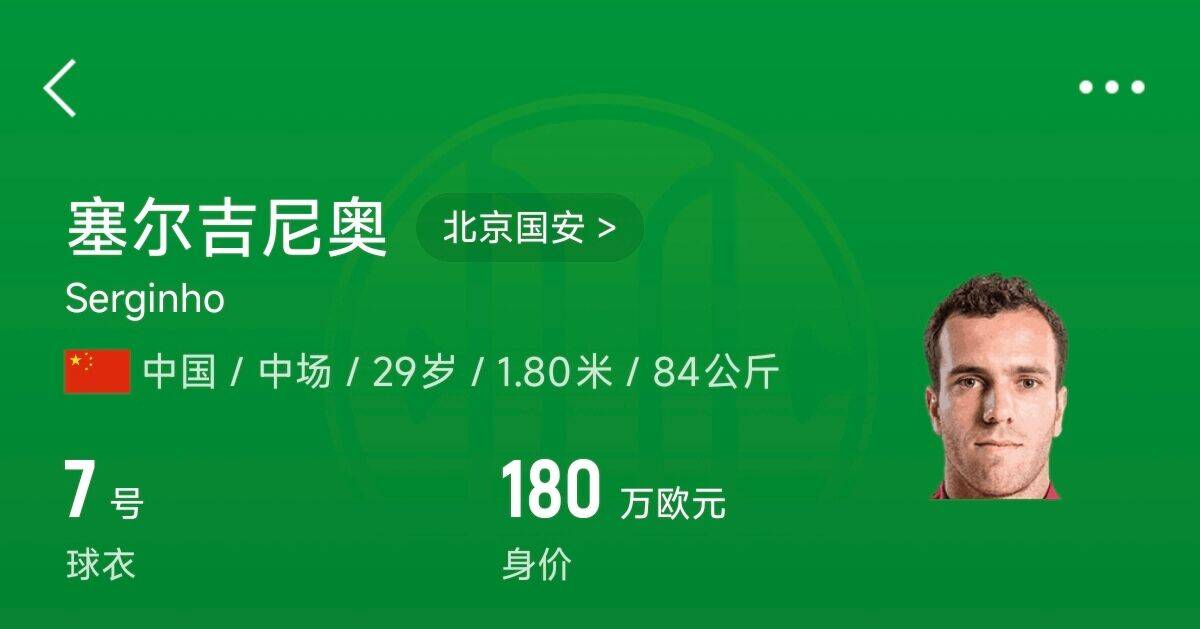 180萬歐！塞爾吉尼奧成為中國身價(jià)最高的球員，武磊120萬歐第2