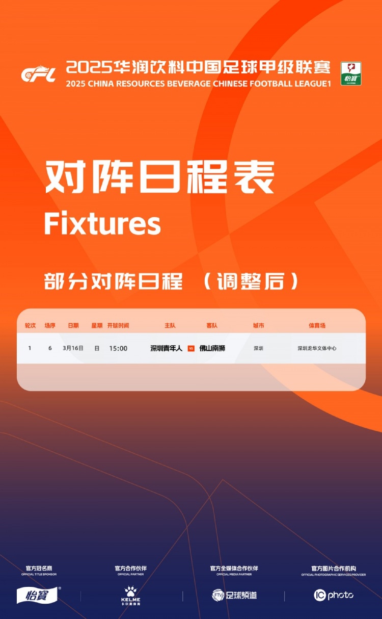 官方：中甲首輪深圳青年人vs佛山南獅，比賽地點(diǎn)和開球時間微調(diào)