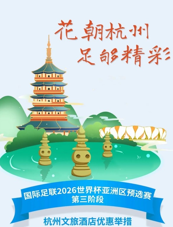 杭州文旅：憑世預(yù)賽門票，可在杭州享受97家酒店及181個產(chǎn)品優(yōu)惠